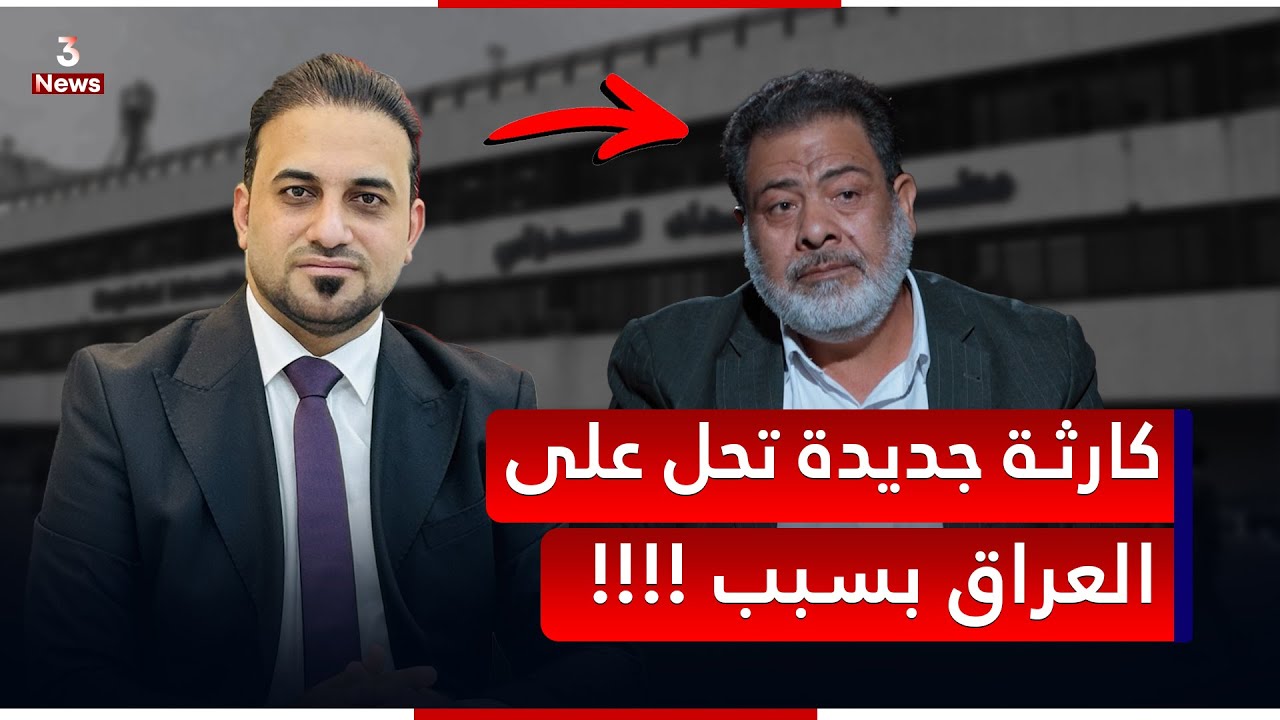 افلاس مطار بغداد.. حلقة خطيرة جدا وحق الرد مكفول | المهمة مع حيدر الحمداني