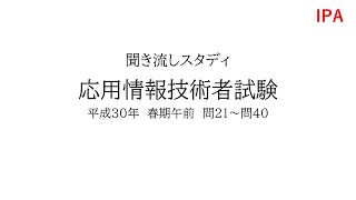 応用情報処理試験　過去問　平成30年春期 21-40問