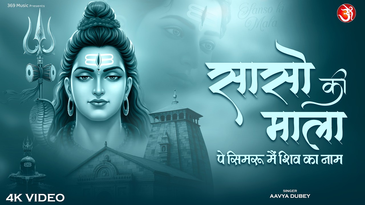 Sanson Ki Mala | सांसों की माला | Mahadev Bhajan | Latest Bhajan | New Devotional Song | New Bhajan