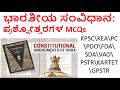 Indian constitution-ಭಾರತೀಯ ಸಂವಿಧಾನ: ಪ್ರಶ್ನೋತ್ತರಗಳ MCQs\\KPSC\KEA\PC\PDO\FDA\SDA\VAO\PSTR\KTET\GPSTR