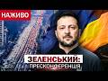 Заяви Зеленського НОВИНИ НАЖИВО