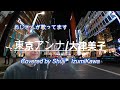 東京アンナ/大津美子 歌ってみました〔Covered by Shuji Izumikawa〕 いずみかわしゅうじ 歌詞字幕付