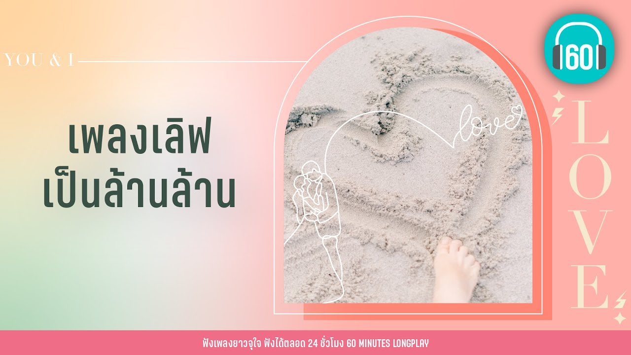 เพลงเลิฟ เป็นล้านล้าน [ซมซาน,แพ้ใจ,ขอเป็นตัวเลือก] [LOSO,กะลา]【LONGPLAY】