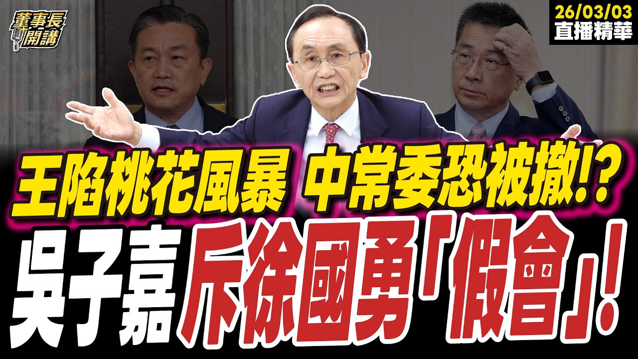 【#字幕】王定宇陷桃花風暴 中常委恐被撤！？ 吳子嘉斥徐國勇「假會」！ ｜直播精華 202600303 吳子嘉