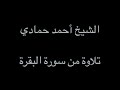 سورة البقرة من الآية 1 إلى الآية 39 الشيخ أحمد حمادي من صلاة التراويح لعام 1439هـ 