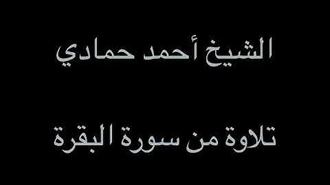 سورة البقرة من الآية (1) إلى الآية (39) | الشيخ أحمد حمادي من صلاة التراويح لعام 1439هـ