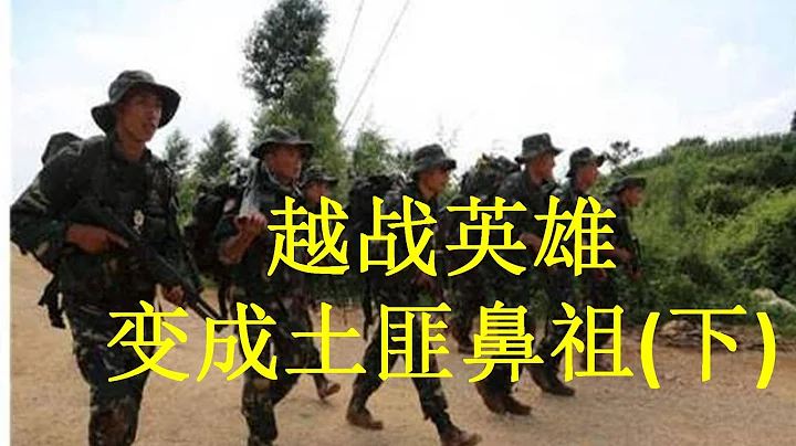 絕密檔案 曾經的越戰英雄，後來的土匪鼻祖 劉進榮 下 - 天天要聞
