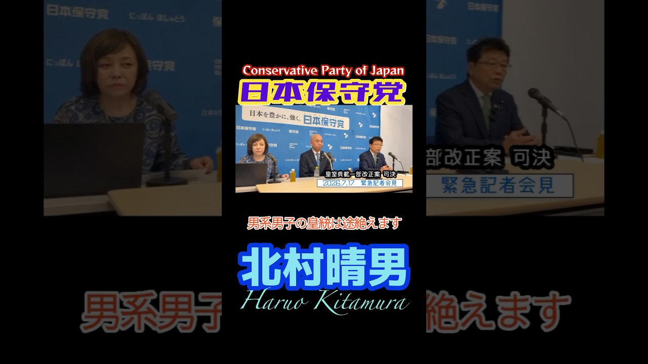 JapanConservativeParty [#HaruoKitamura] #ProtectJapan