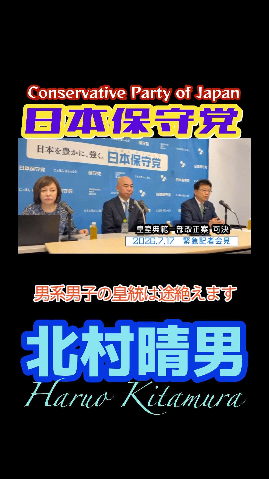 JapanConservativeParty [#HaruoKitamura] #ProtectJapan