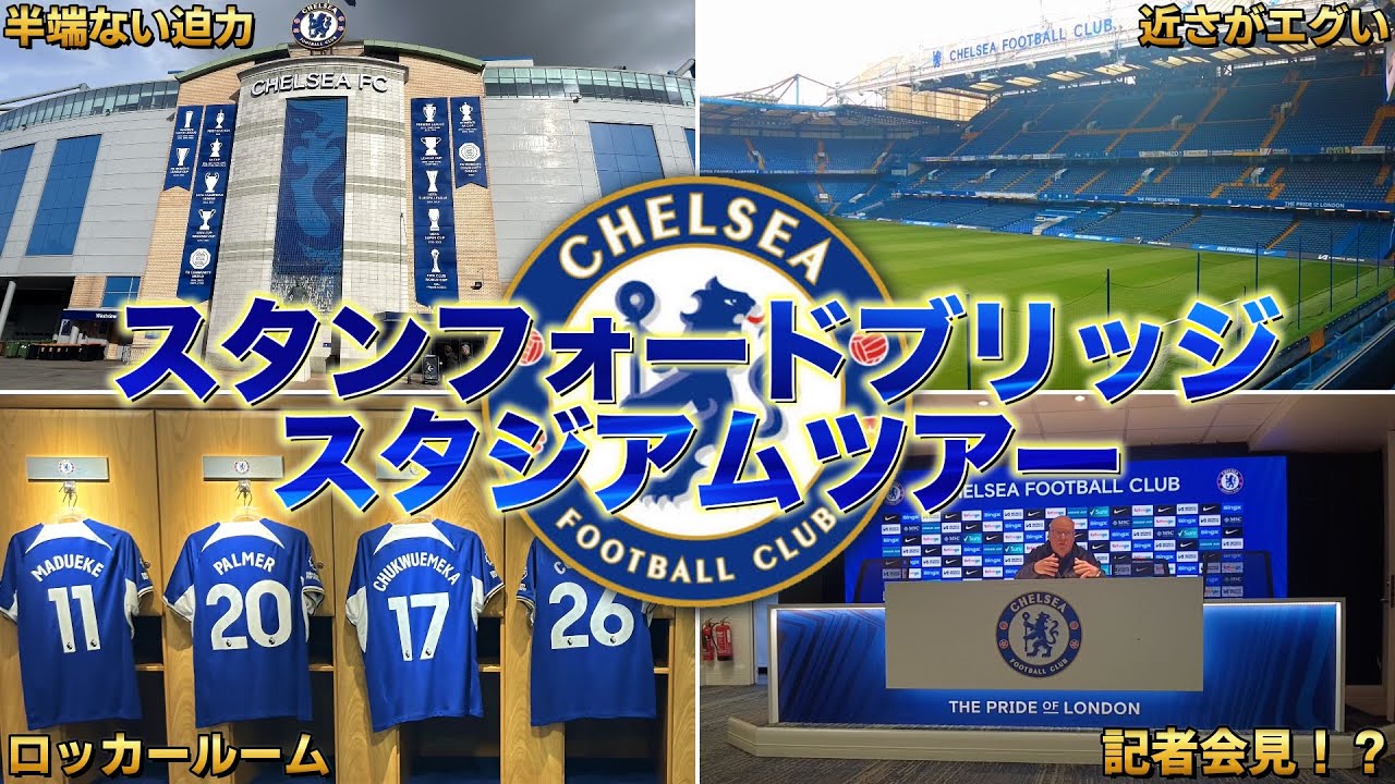 【サッカー見るためにイギリス移住2日目】チェルシー本拠地スタンフォードブリッジスタジアムツアー。