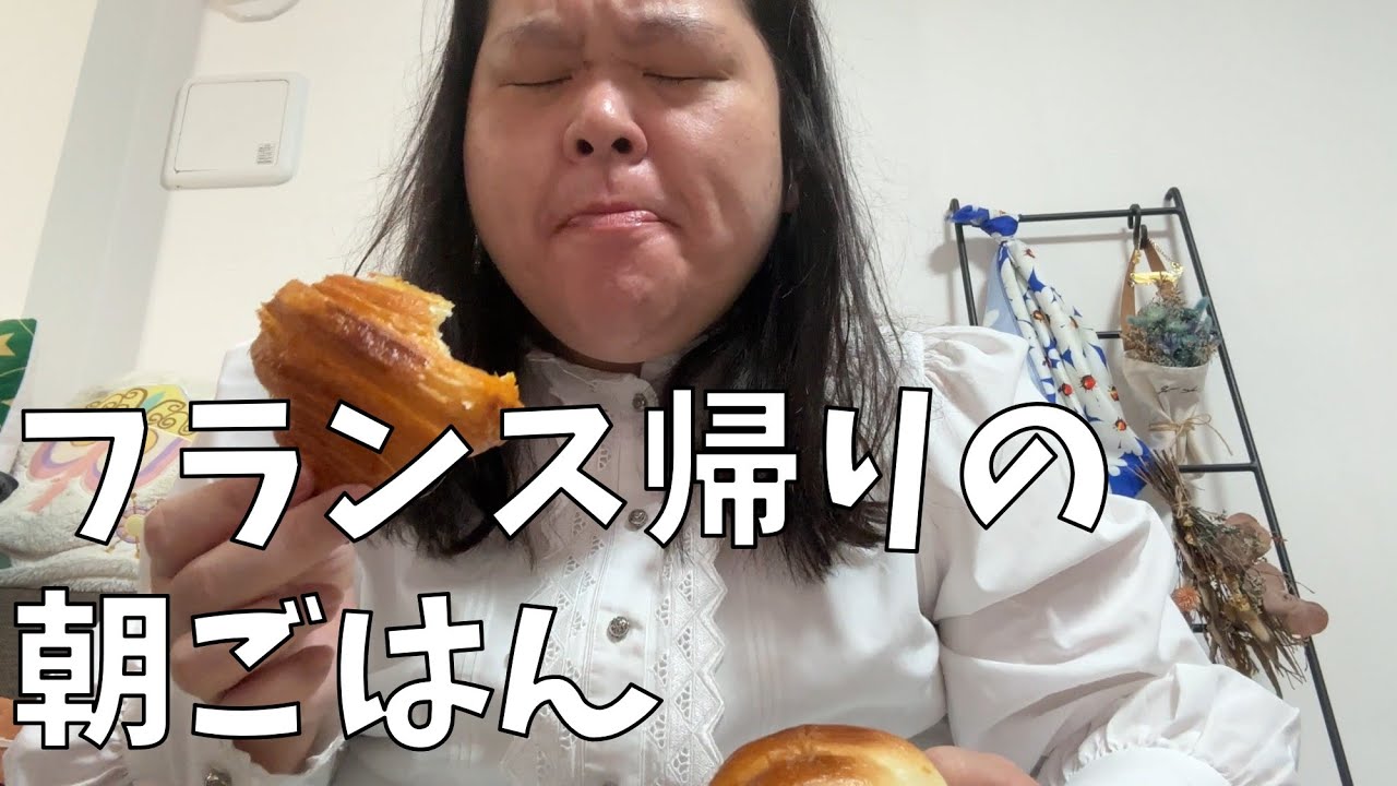 【洗濯物失敗】フランスで買ったパンで優雅なモーニングよ！【デザートは香港】
