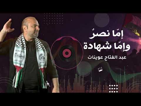 إما نصر و أما شهادة