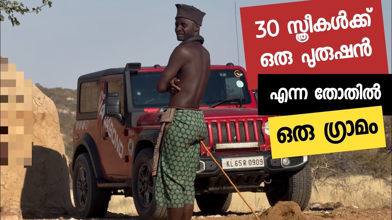 ഇനി ആകെ അവശേഷിക്കുന്ന ഒറ്റയാൺ ഗ്രാമങ്ങൾ |Namibia africa