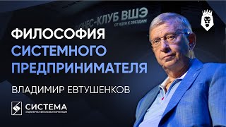 видео: УРОКИ ИНВЕСТОРА, КОТОРЫЙ ПОСТРОИЛ ИМПЕРИЮ | Владимир Евтушенков | Форум Бизнес-клуба ВШЭ 2025 картинка: УРОКИ ИНВЕСТОРА, КОТОРЫЙ ПОСТРОИЛ ИМПЕРИЮ | Владимир Евтушенков | Форум Бизнес-клуба ВШЭ 2025