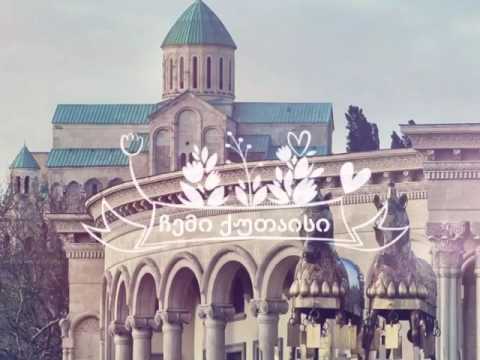 ქუთაისი | Kutaisi | Кутаиси