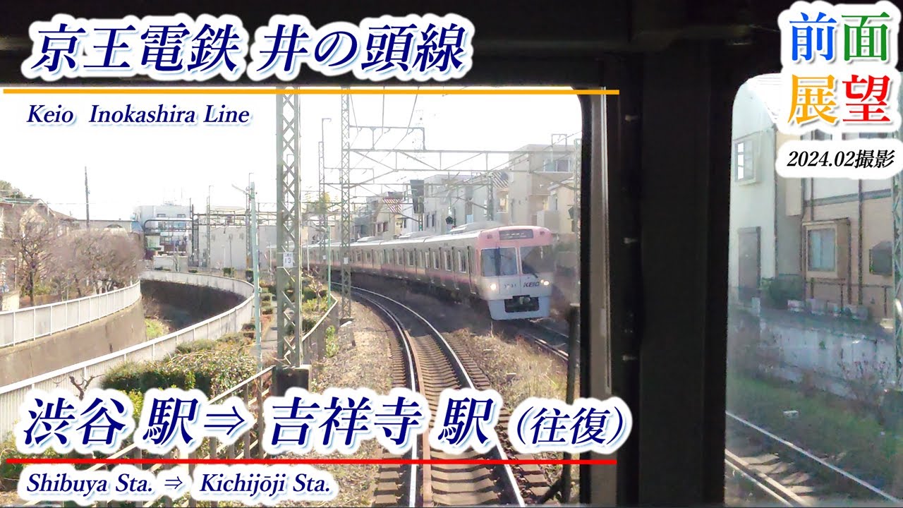 前面展望】京王井の頭線 渋谷駅⇔吉祥寺駅 2024.02撮影 ＃781 - YouTube