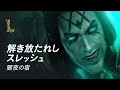 解き放たれしスレッシュ：闇夜の宿 | リーグ・オブ・レジェンド：ワイルドリフト