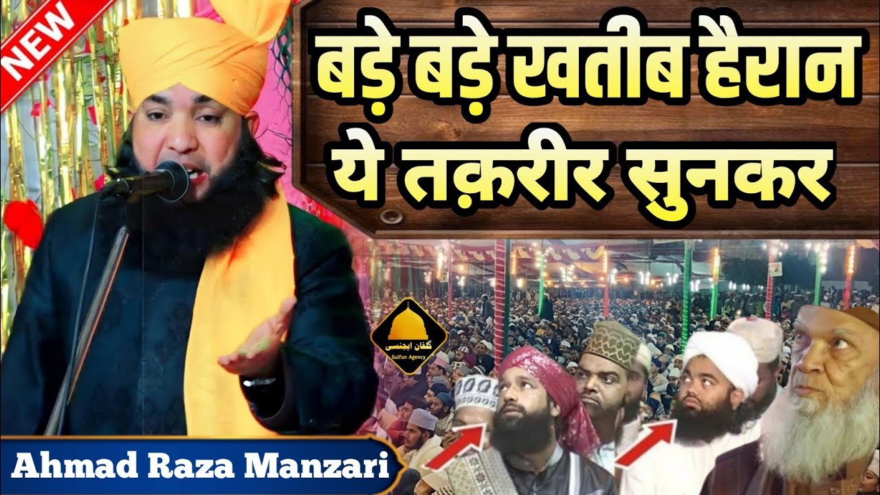 बड़े बड़े खतीब हैरान ये तक़रीर सुनकर Ahmad Raza Manzari  ki new takrir 2026