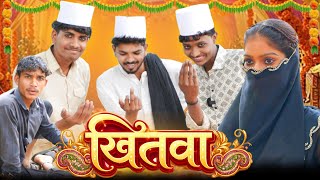  ख़ितबा (Khitbah) | bundeli funny tv|comedy video #funny 