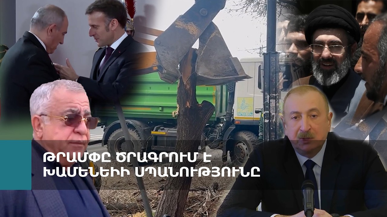 Սերժ Սարգսյանի եղբոր նկատմամբ հետապնդում է հարուցվել, Մակրոնը հավանել է Փաշինյանի կրծքանշանը. Լրահոս