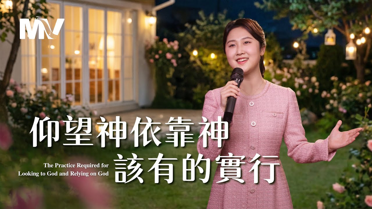 基督教會歌曲《仰望神依靠神該有的實行》【詩歌MV】