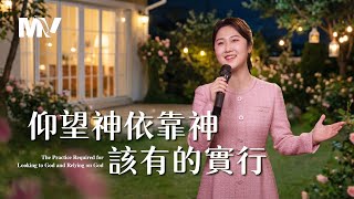 基督教會歌曲《仰望神依靠神該有的實行》【詩歌MV】