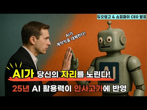 충격적인 발표! AI 못 쓰면 퇴출! 당신의 자리는 안전합니까? / 듀오링고, 쇼피파이(Shopify) CEO의 발표 : AI 활용력이 업무의 기준을 바꾸고 있