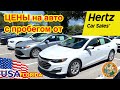 США Цены на автомобили от компании по аренде авто Hertz Car Sales