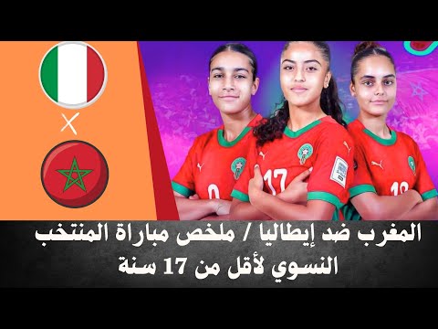 المغرب ضد إيطاليا ملخص مباراة المنتخب النسوي لأقل من 17 سنة