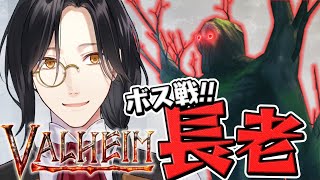 【Valheim】長老討伐！！！【シェリン/にじさんじ】