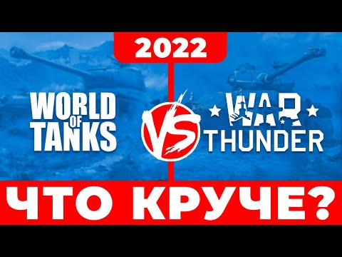 Видео: 🔥 War Thunder vs World of Tanks — что лучше❓ Сравнение: Ворлд оф танкс или Вар тандер