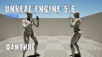 Создаем ФАЙТИНГ в Unreal Engine 5.6