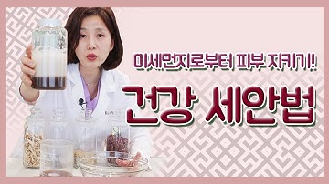 본초 사포닌 세안제 만들기 & 미세먼지 클렌징하는 법