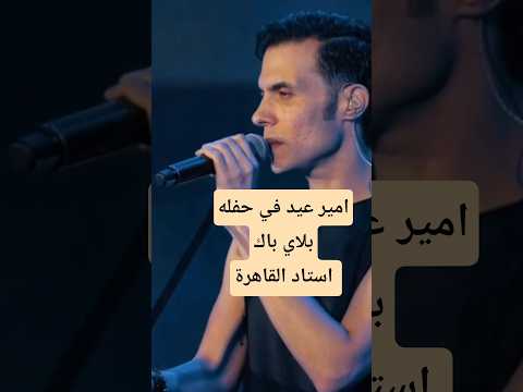 حفلة امباير كايرو كي امير عيد ستاد القاهرة الدولي امير عيد