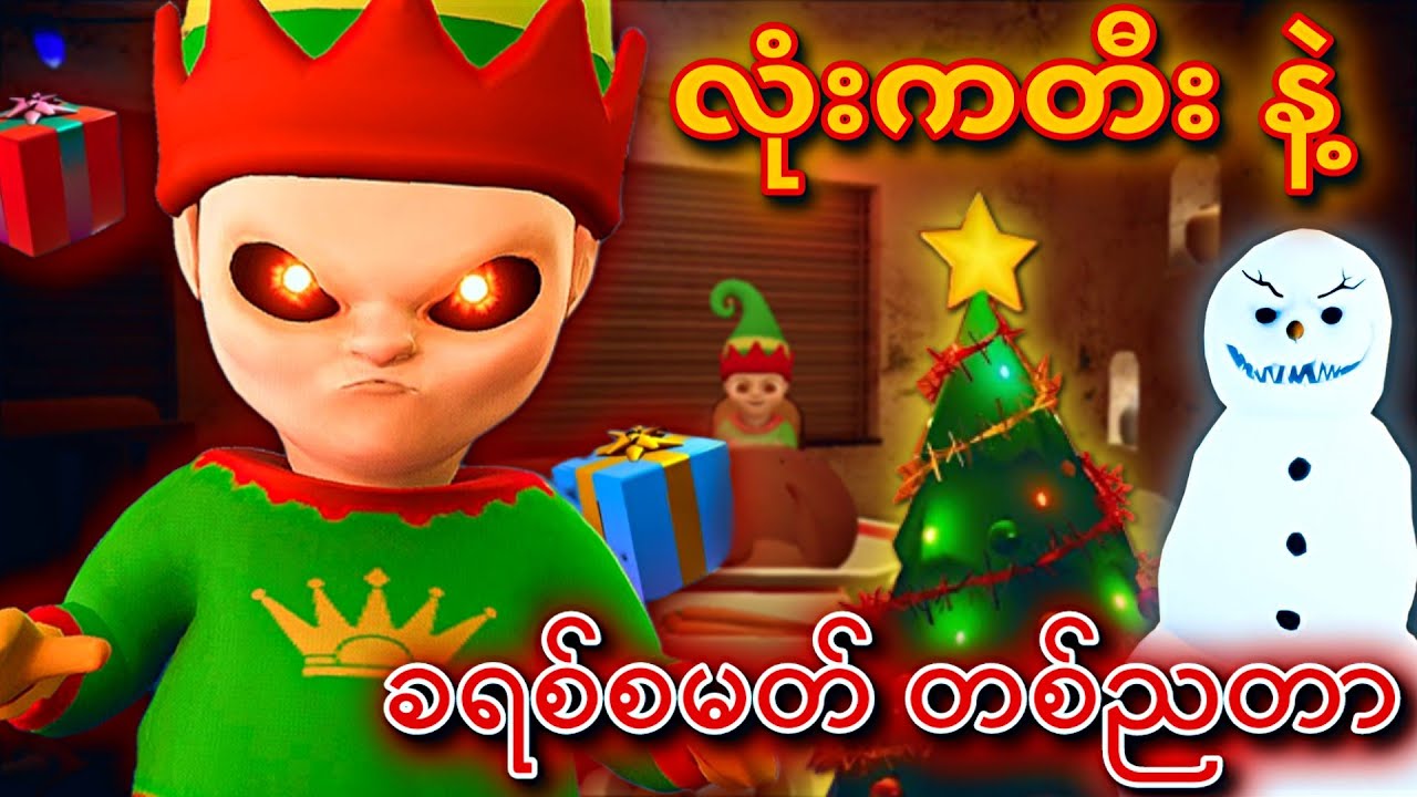 ခရစ်စမတ်မှာ ကလေးထိန်းရမယ့် အမောင်ခိုင်ဓိုရဲ့ဘ၀ | The Baby In Yellow Christmas Full Gameplay