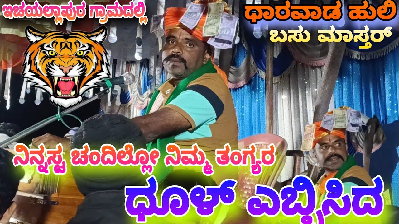ಧಾರವಾಡ ಹುಲಿ || ಧೂಳ್ ಎಬ್ಬಿಸಿದ || ಬಸು ಮಾಸ್ತರ್ ||ಇಚ ಯಲ್ಲಾಪುರ ಗ್ರಾಮದಲ್ಲಿ || ಭಜನಾ ಕಾರ್ಯಕ್ರಮ 