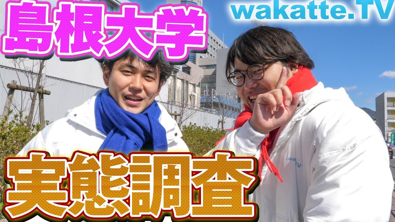 意外な個性？島根大学ってどんなところ？【wakatte.TV】#163