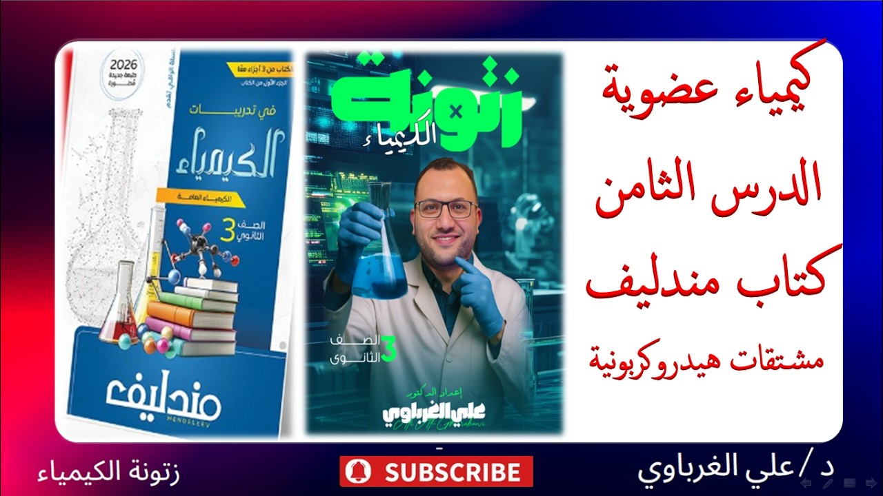 حل كتاب مندليف كيمياء 2026 الكيمياء العضوية الدرس الثامن