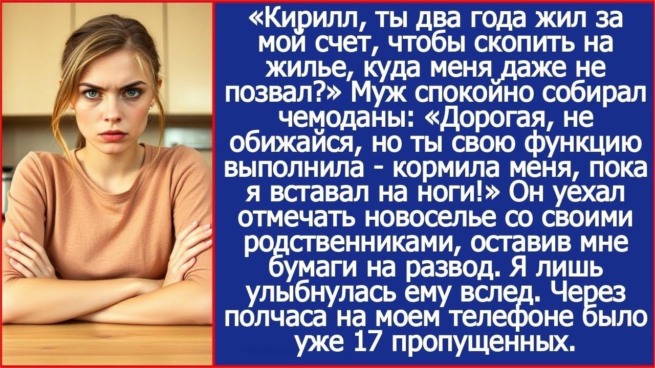 Кирилл, ты два года жил за мой счет, чтобы скопить на жилье, куда меня даже не позвал