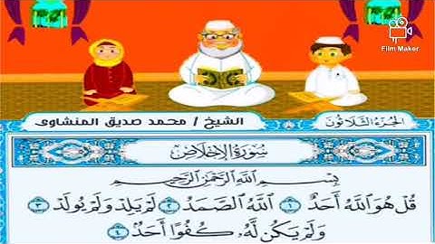 سورة الإخلاص مكرر للأطفال بجودة عالية للشيخ محمد صديق المنشاوي