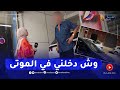 فريق البرنامج يزدم عند العم وهو يرد واش دخلني فالموتى 