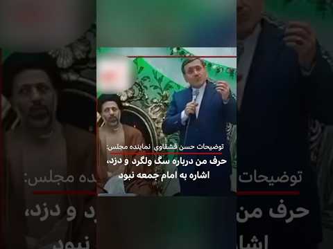 حسن قشقاوی حرف من درباره سگ ولگرد و دزد اشاره به امام جمعه نصیرشهر نبود