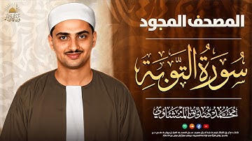 خشوع يبكي القلوب | أجمل تلاوة خاشعة للشيخ المنشاوي | سورة التوبة كاملة