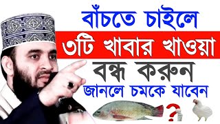 বাঁচতে চাইলে৩টি খাবার খাওয়াবন্ধ করুনজানলে চমকে যাবেন! মিজানুর রহমান !Mizanur Rahman Azhari
