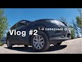 Vlog #2 Северный форт Кронштадт