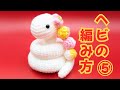 ヘビの編み方⑤完/かぎ針編み/編み物/干支飾り/あみぐるみ/巳