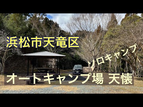 浜松市天竜区 オートキャンプ場天懐でソロキャンプ