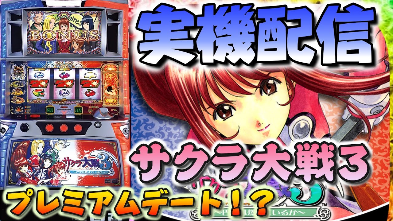 【パチスロ実機配信】サクラ大戦3 楽しく回していきます! 設定6 