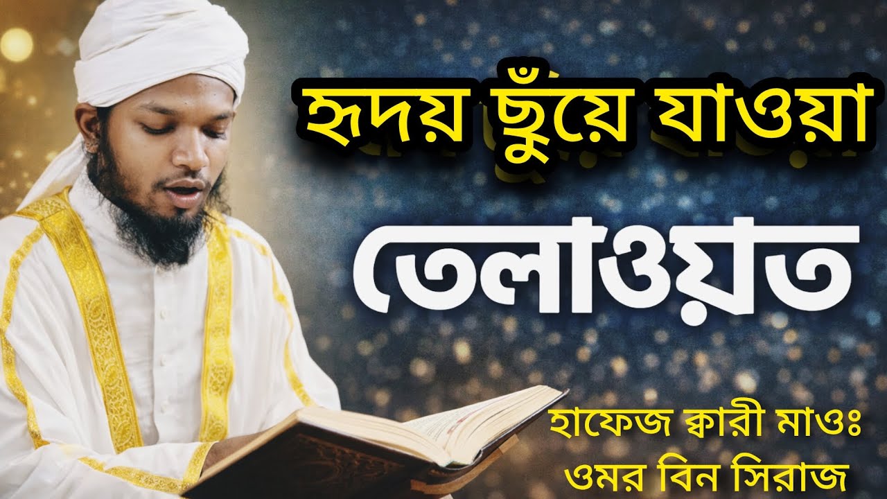 হৃদয় ছুঁয়ে যাওয়া তেলাওয়াত। হাফেজ ক্বারী মাওঃ ওমর বিন সিরাজ। 