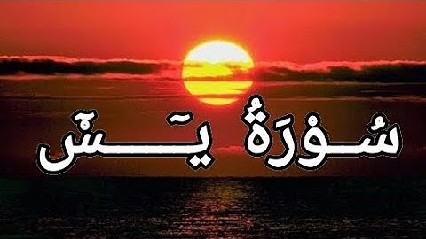 سورة يس - للقارئ الشيخ أحمد حلاوة